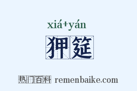 狎筵是什么意思的图片